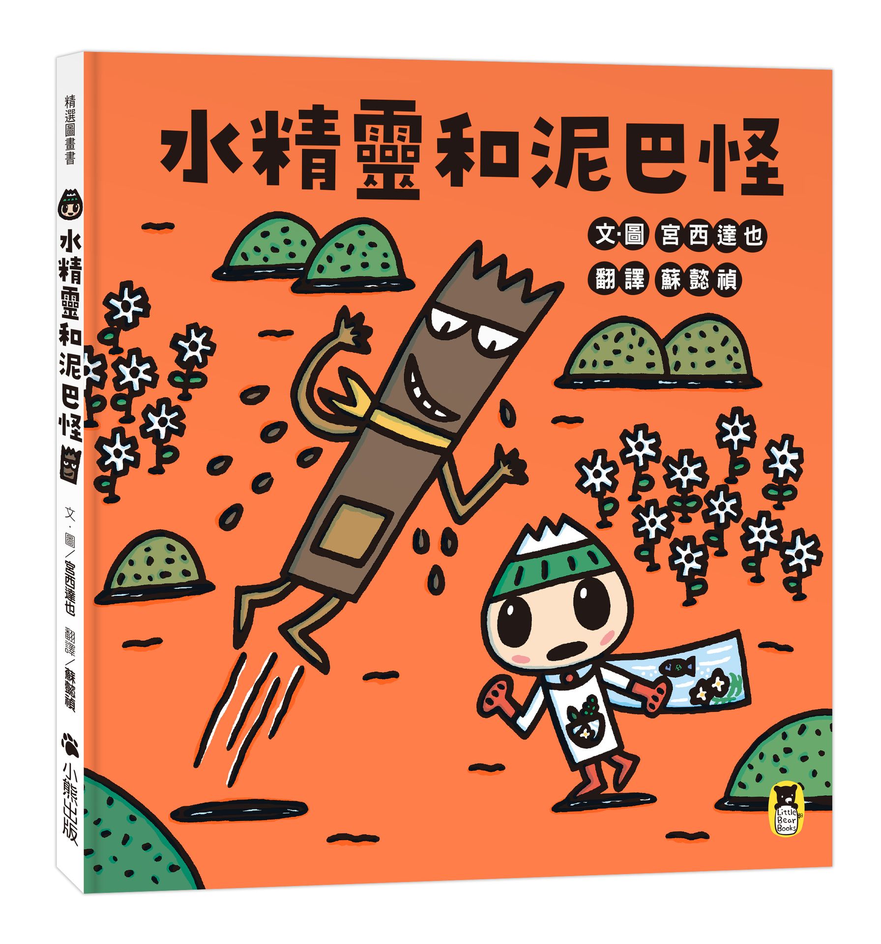 水精靈和泥巴怪（宮西達也陪孩子感受接納與包容的溫暖.建立【S