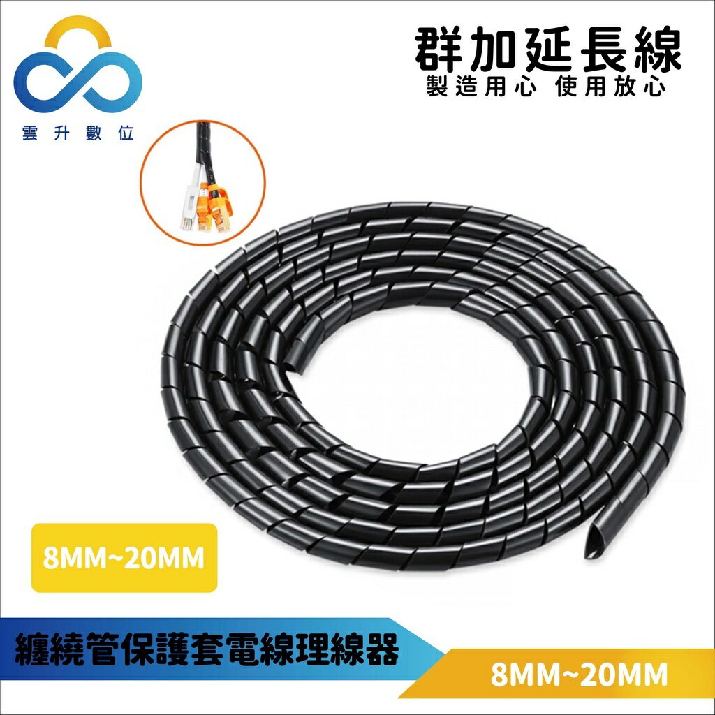群加 PowerSync 纏繞管 理線收納 保護套 黑線徑8㎜~20㎜ (ACLWAGW2F0)