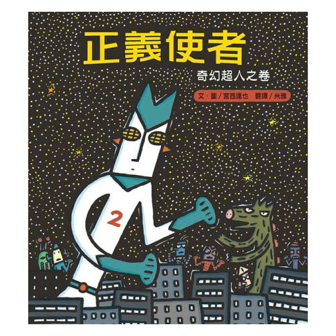 小熊_正義使者:奇幻超人之卷(宮西達也) 0