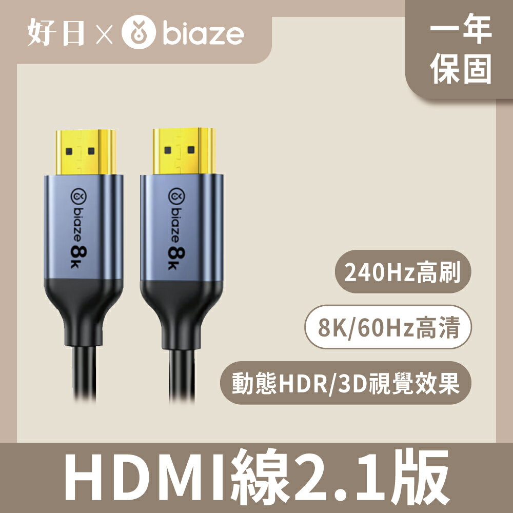 【biaze 畢亞茲】 HDMI線2.1版  8k/60hz高清傳輸線 1m/2m/3m/5m/8m