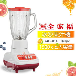 【全家福】1500cc玻璃杯生機食品冰沙果汁機/調理機MX-901A