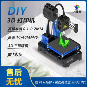 【最低價】【公司貨】小叮當3d打印機模型建模定制小型迷你三維立體全自動3D打印雕刻