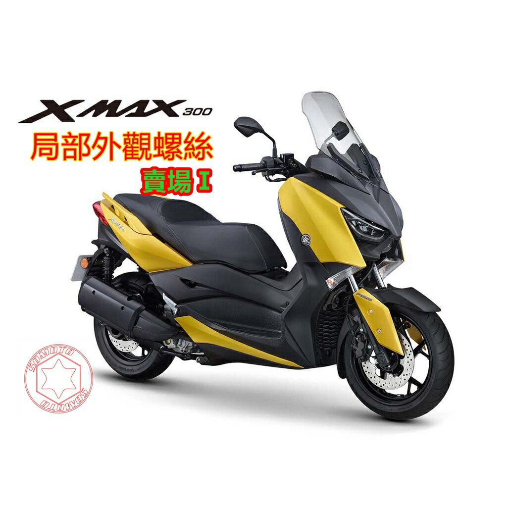 SOMOTO XMAX螺絲規格外觀套裝組 白鐵材質 鍍黑 鍍燒鈦