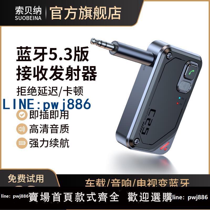 【台灣公司 可打統編】藍牙5.3接收發射器aux車載轉換音頻線適配老式音響箱電視無線耳機