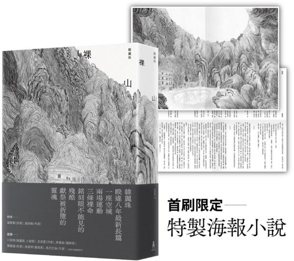 裸山（首刷隨書加映《裸山》番外極短篇〈暖蛇〉海報小說）【城邦讀書花園】