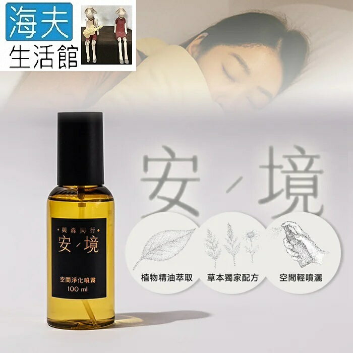 【海夫生活館】安境 與森同行 輕盈草本 空間淨化噴霧 (100ml)