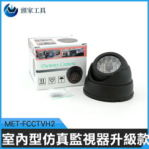 MET-FCCTVH2 警示作用 嚇退小偷或強盜 室內型仿真監視器升級款 《頭家工具》