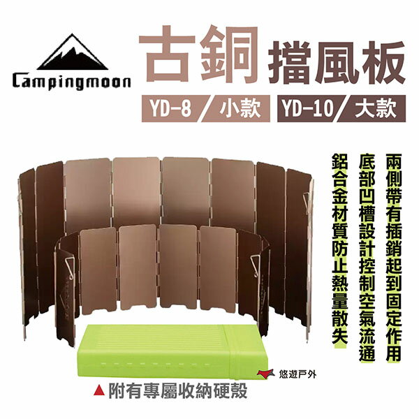【柯曼】Campingmoon 古銅擋風板 YD-8 YD-10 小/大款 鋁合金檔板 硬殼收納盒 露營 悠遊戶外