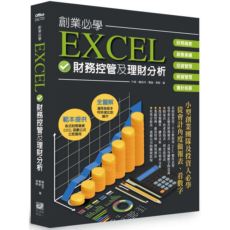 創業必學EXCEL財務管控及理財分析 | 拾書所