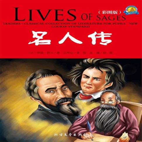 【有聲書】名人传 0