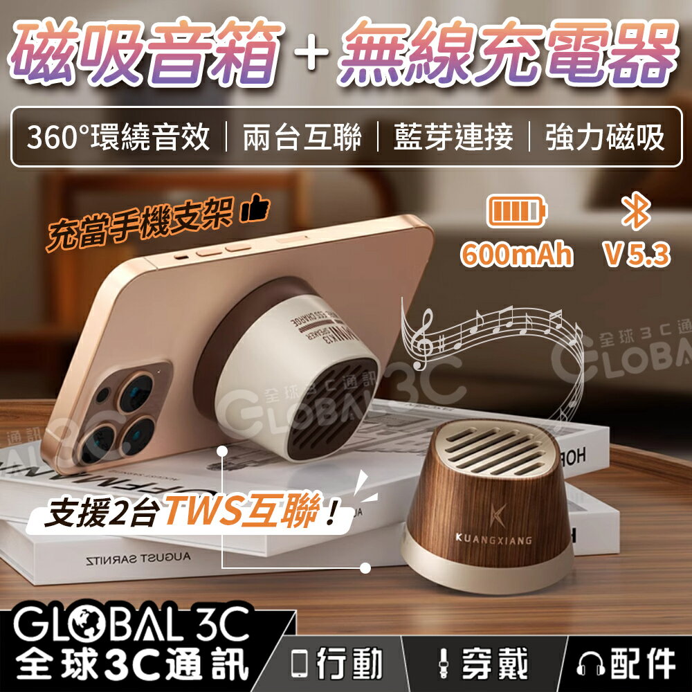 手機磁吸音箱 美型設計TWS互聯 磁吸充電 環繞音效 穩定連接 不延遲 手機支架