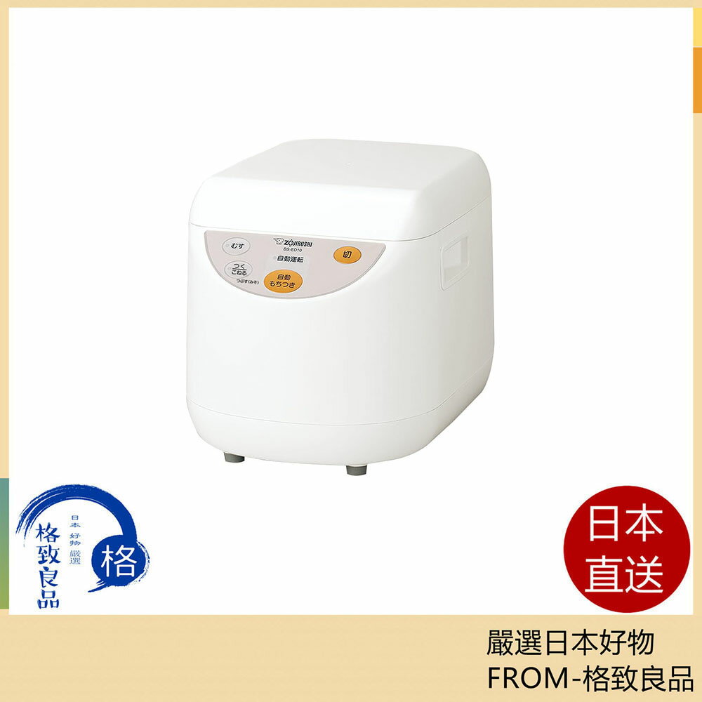 【日本直送！快速發貨！】象印 全自動麻糬機 BS-ED10 麻糬機 年糕機 日式糯米糰 荻餅 鏡餅 麵包機 0.9~1.8公升