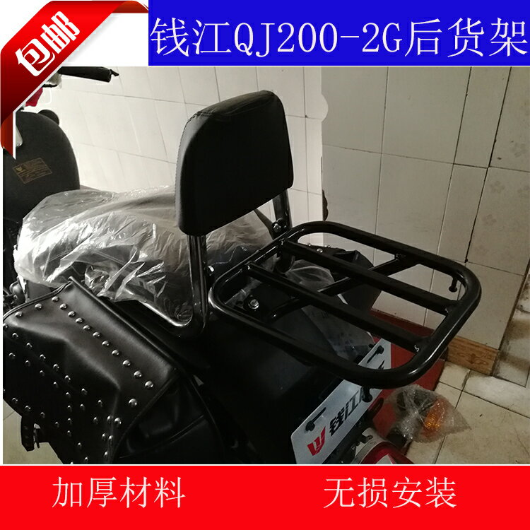 錢江QJ200-2G后貨架尾箱架載物架