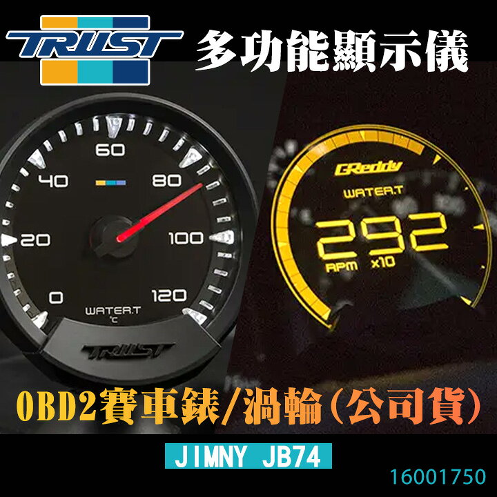 日本【TRUST】【 GReddy】多功能顯示儀 OBD2賽車錶 渦輪 (公司貨)16001750