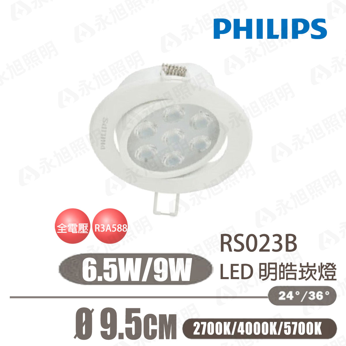 【飛利浦】現貨 出清 明皓 LED 6.5W 9W 9.5公分 36度 崁燈 全電壓〖永光照明〗PH-RS023B