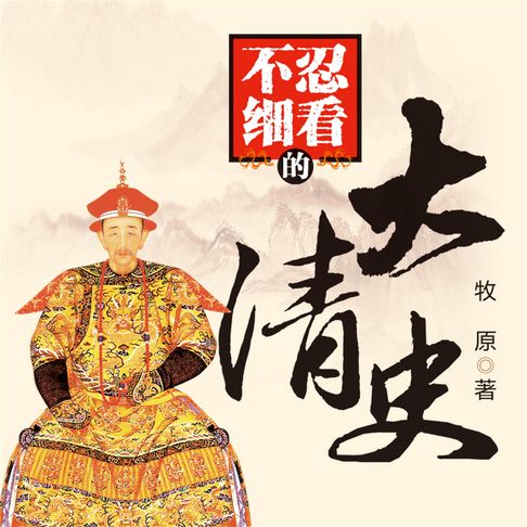 【有聲書】不忍细看的大清史 0