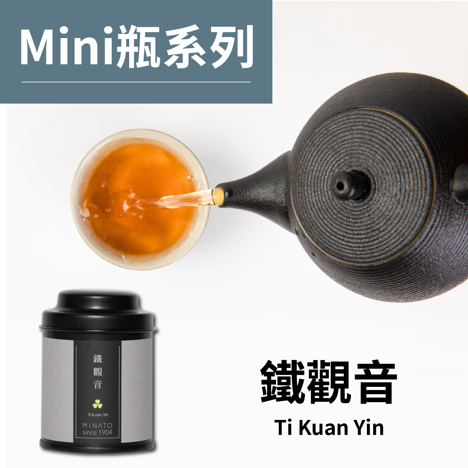 茶粒茶 原片茶葉 Mini黑罐-鐵觀音 18g