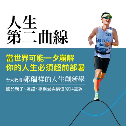 人生第二曲線：台大教授郭瑞祥的人生創新學【有聲書】