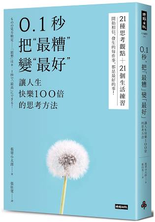 0.1秒，把「最糟」變「最好」----讓人生快樂100倍的思考方法 | 拾書所