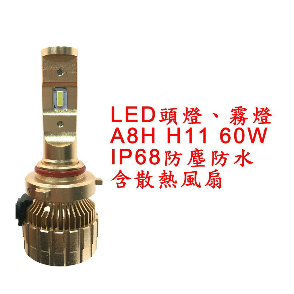 A8H 超亮LED頭燈 大燈 霧燈 H11 9V-30V 60W IP68防水防塵 鋁合金材質 轎車/機車/貨車/卡車用