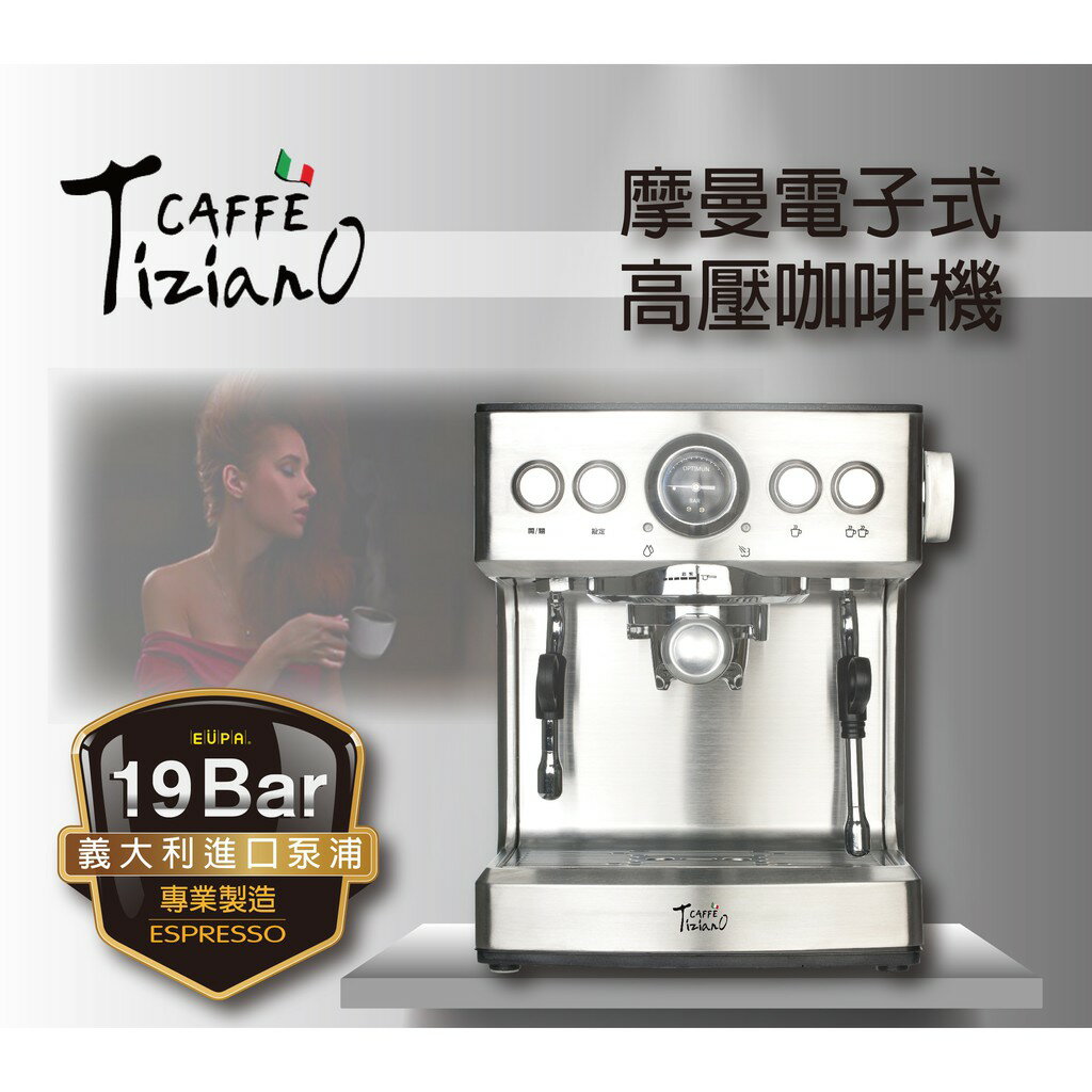 大象生活館 免運費Tiziano摩曼電子式高壓義式咖啡機/19bar高壓泵浦Thermoblock系統TSK-1837B