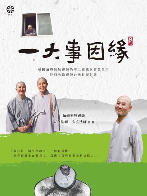 【電子書】一大事因緣：韓國頂峰無無禪師的不二慈悲與智慧開示（特別收錄禪師台灣行腳對談） 0