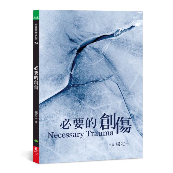 必要的創傷【城邦讀書花園】