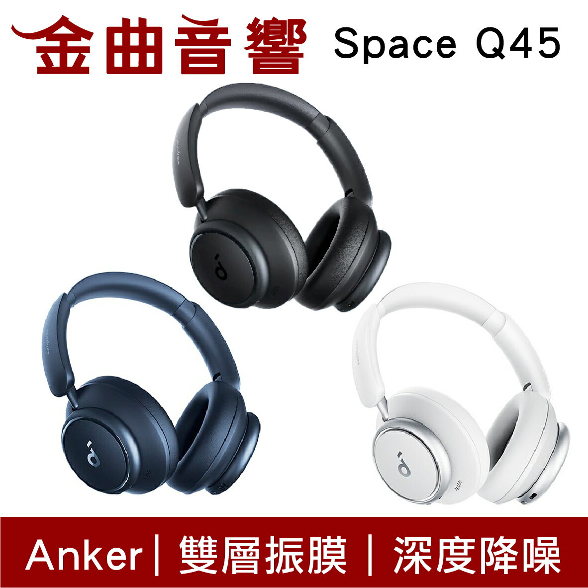Anker Soundcore Space Q45 超感降噪硬核續航有線/藍牙耳罩式耳機