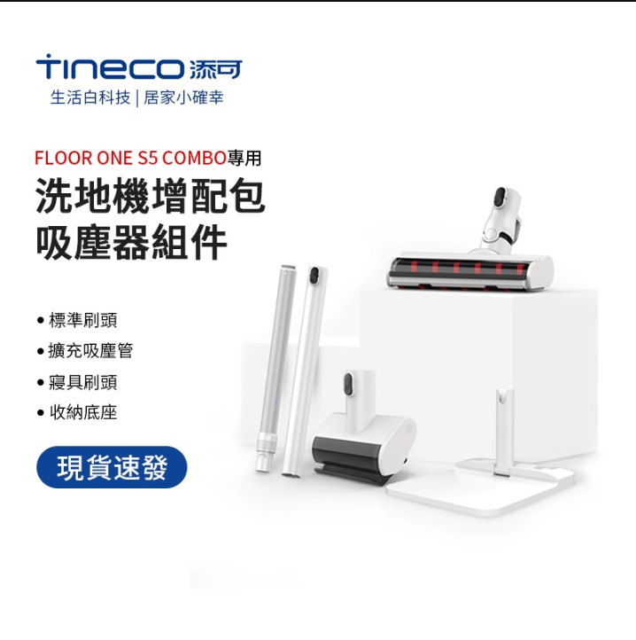 台灣現貨 【 TINECO添可】FLOOR ONE S5 COMBO 洗地機專用增配包 升級配件包 吸塵器套裝