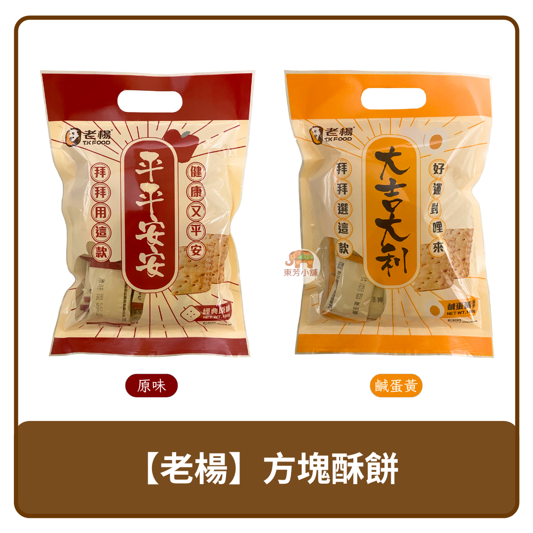 🇹🇼 台灣 T.K Food 老楊食品 方塊酥 餅乾 原味｜鹹蛋黃 180g