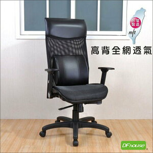《DFhouse》葛銳特高級多功能電腦椅(網布座椅)- 台灣製造