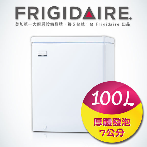 富及第Frigidaire 電冰箱