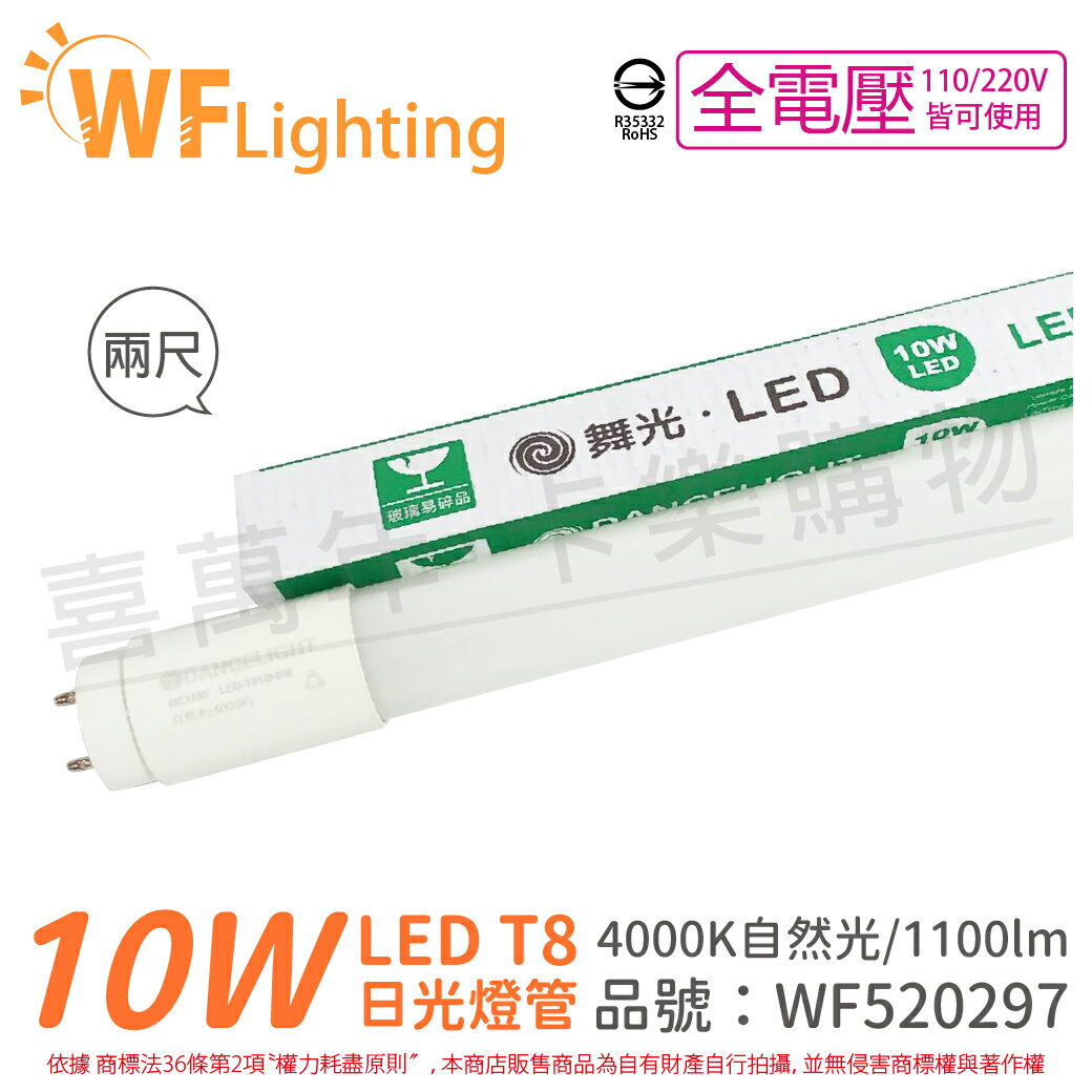 舞光 LED 燈管 T8 10W 4000K 自然光 全電壓 2尺 玻璃管_WF520297