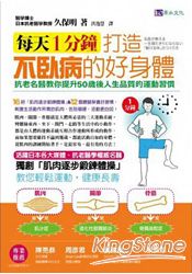 每天1分鐘，打造不臥病的好身體！抗老名醫教你提升50歲後人生品質的運動習慣！ | 拾書所