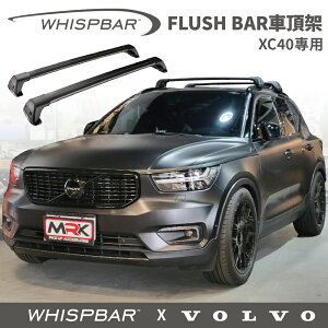 【MRK】VOLVO XC40 專用 WHISPBAR 包覆型 FLUSH BAR 車頂架 黑