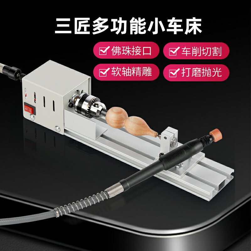 三匠車床微型佛珠機迷你小型家用多功能臺式文玩手串打磨小車床