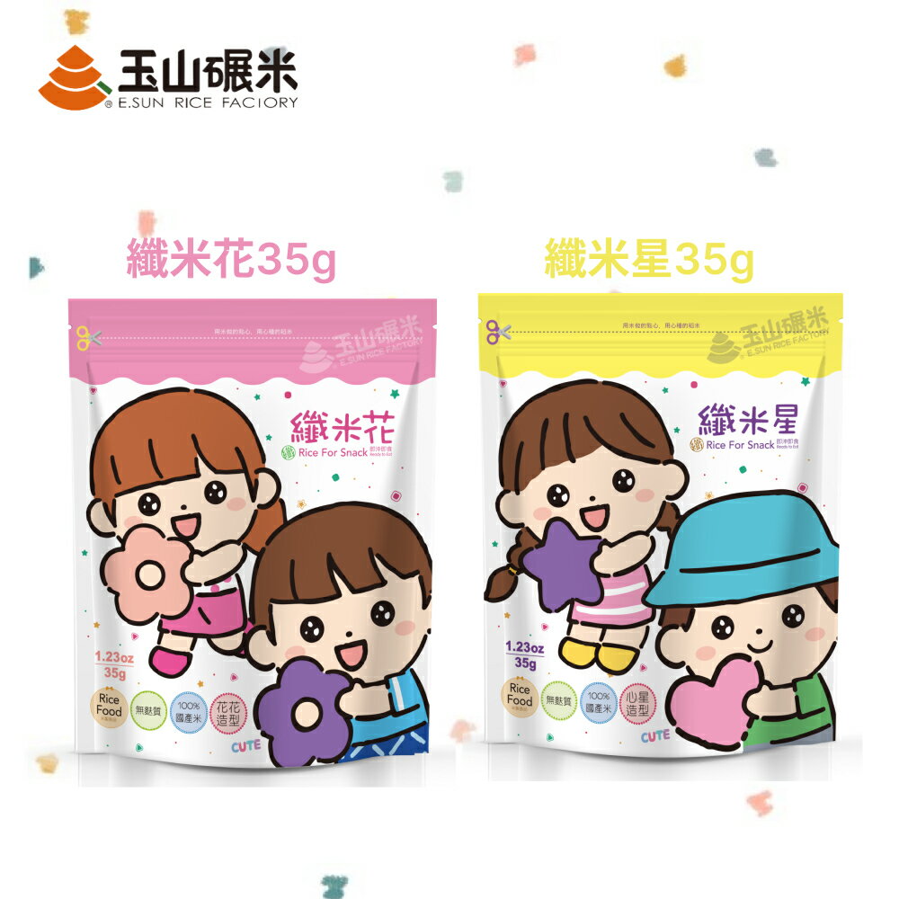 玉山碾米 米餅 (35g) (綜合纖米花/綜合纖米星) 無麩質 無添加 100%純米 即食點心