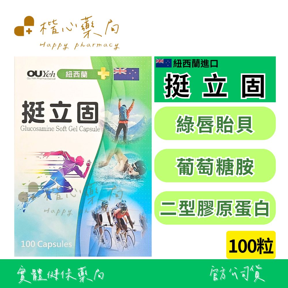 【楷心藥局】歐業 挺立固17合1軟膠囊 100粒 紐西蘭進口 葡萄糖胺 膠原蛋白 乳油木果 軟骨素