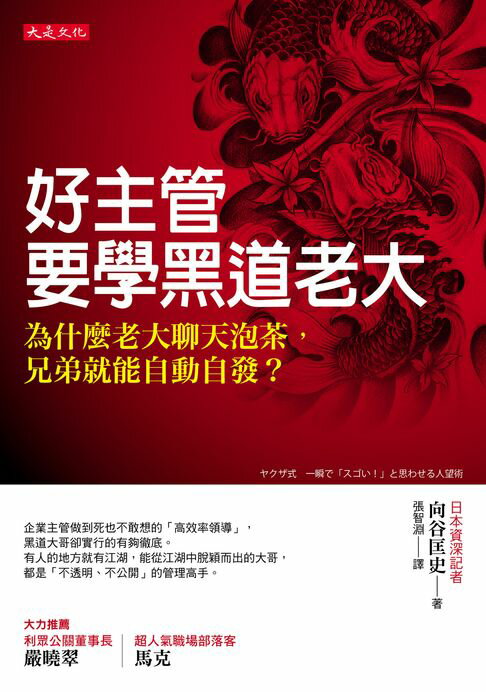 【電子書】好主管要學黑道老大：為什麼老大聊天泡茶，兄弟就能自動自發？