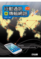 行動通訊與傳輸網路(第二版)(0553601)