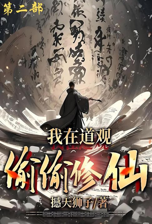 【電子書】我在道观偷偷修仙_