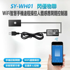 SY-WH01 閃優物聯 WiFi智慧手機遠程操控人體感應開關控制器 APP無線遙控開關