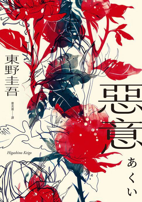 惡意【獨步20週年紀念版】【電子書】