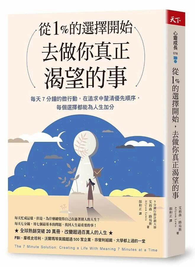 從1%的選擇開始，去做你真正渴望的事：每天7分鐘微行動，在追求中釐清優先順序，每個選擇都為人生加分 (1版) Allyson Lewis 2021 天下雜誌