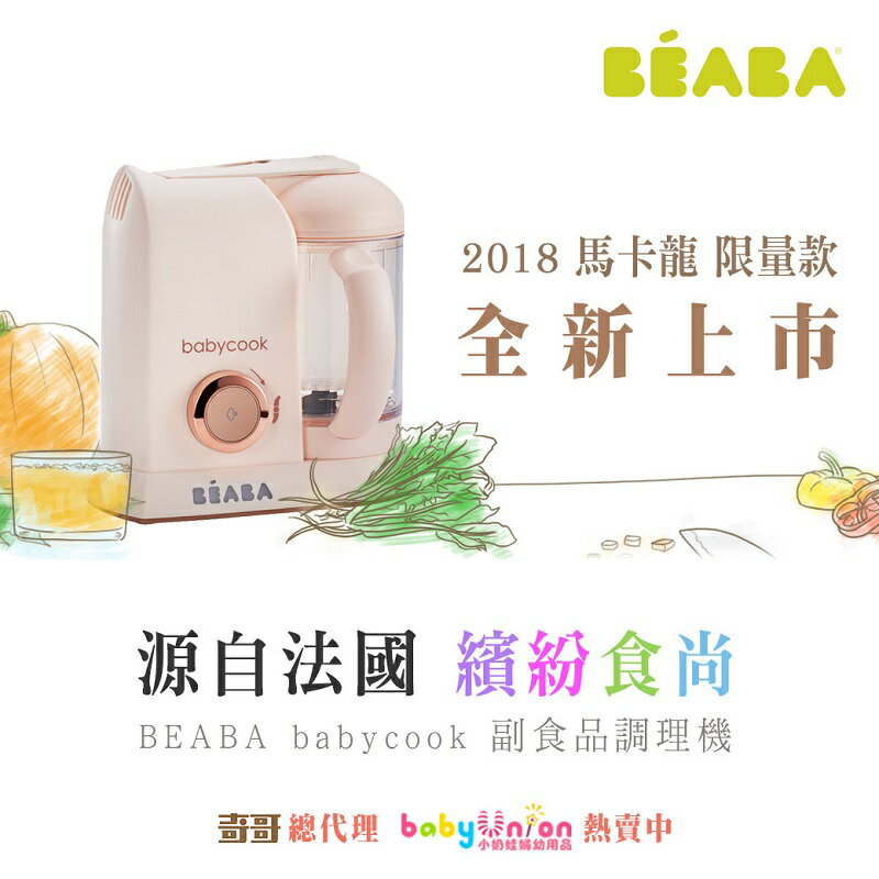 【贈烹調籃】奇哥 - BEABA - Babycook Solo 四合一副食品調理機