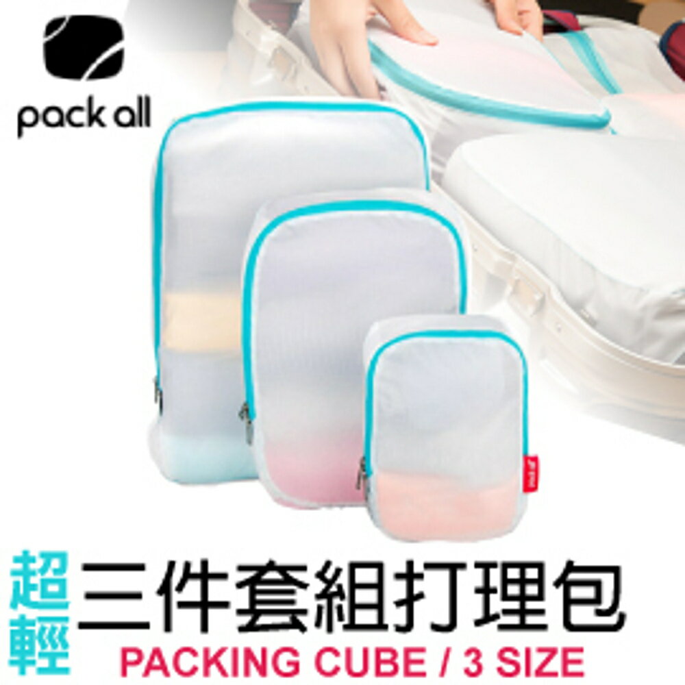 【PACK ALL超輕三件套組打理包 旅行衣物收納《白/清新藍》】PA-11125/打理包/收納袋/化妝包