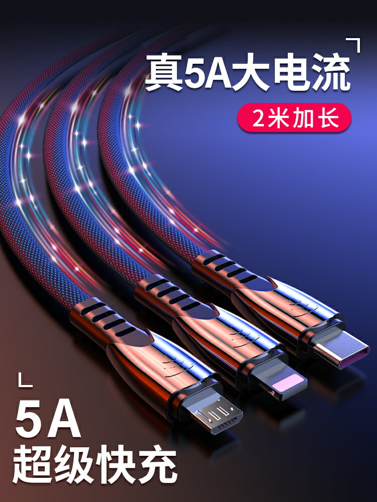 數據線三合一5A充電線超級快充2米加長一拖三適用於蘋果安卓華為手機三頭萬能車載type-c多功能車用套裝