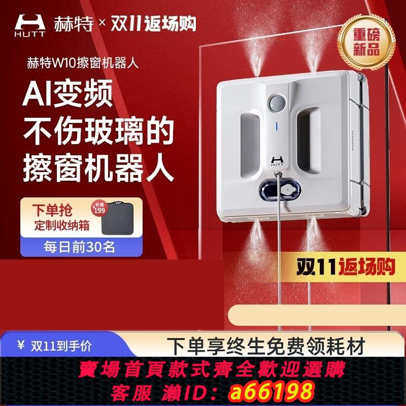 【臺灣公司 可開發票】赫特W10變頻智慧噴水擦窗機器人全自動高層擦玻璃神器