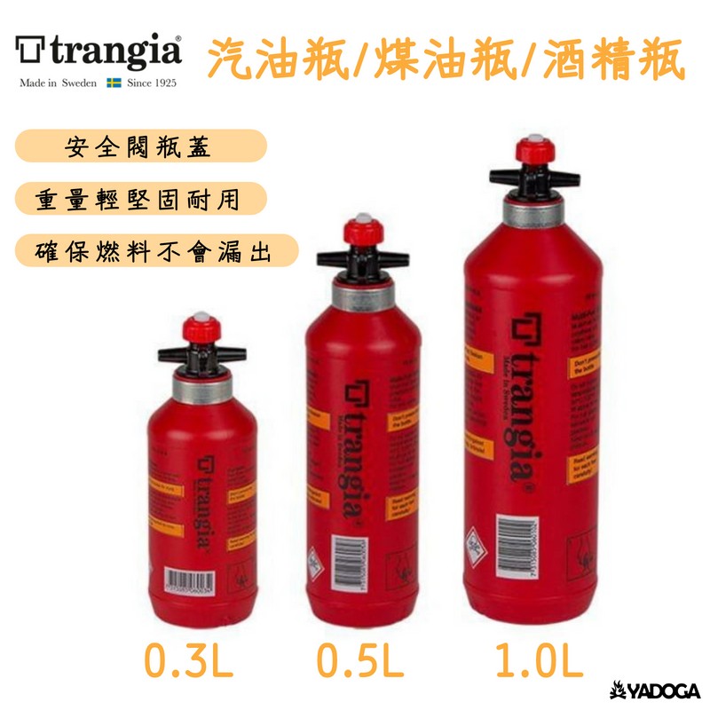 【野道家】瑞典Trangia Fuel Bottle-紅色-(0.3L.0.5L.1.0L) 汽油瓶 煤油瓶 燃料瓶 酒精瓶