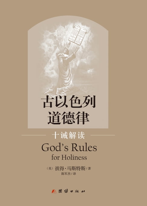 【電子書】古以色列道德律——十诫解读